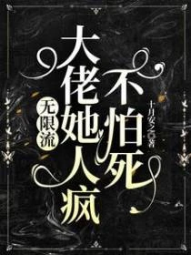 無限流:大佬她人瘋不怕死 封面