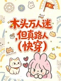 木頭萬人迷,但真路人【快穿】 封面
