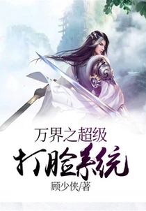 萬界之超級打臉系統 封面
