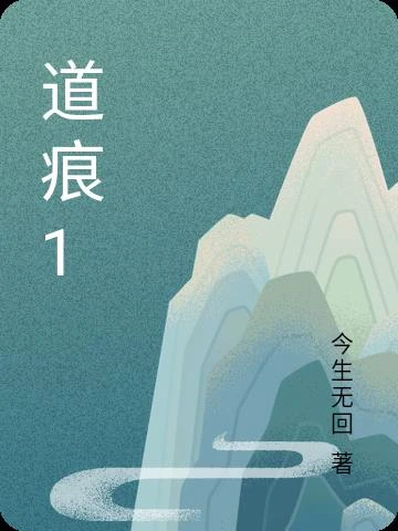 道痕1 封面