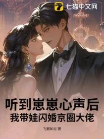 聽到崽崽心聲後,我帶娃閃婚京圈大佬 封面