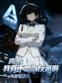鳴潮:漂泊者的陰影執行官 封面