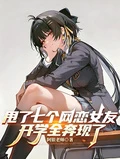 甩了七個網戀女友，開學全奔現了 封面