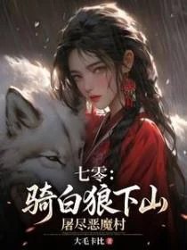 七零:騎白狼下山,屠盡惡魔村 封面