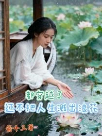 神豪我在都市不正經修仙 封面