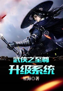 武俠之至尊升級系統 封面
