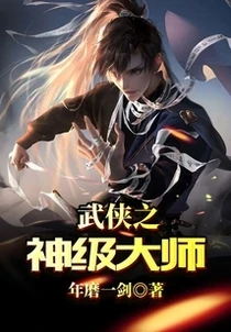 武俠之神級大師 封面
