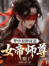 夢中雙修證道,女帝師尊上癮了 封面