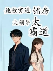 她被害進錯房，大領導太霸道 封面