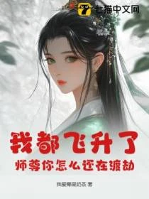 我都飛升了,師尊你怎麼還在渡劫 封面