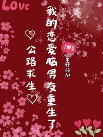 公路求生,我的戀愛腦男友重生了 封面