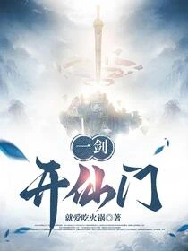 一劍,開仙門 封面