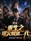 神豪:重生之塔尖級富二代 封面
