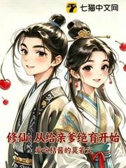 修仙:從給親爹絕育開始 封面