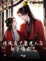 將通房丫鬟送人後,世子悔瘋了 封面