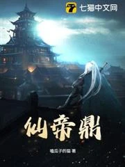 仙帝鼎 封面