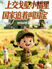 萌寶上交國家,軍區種田造飛彈 封面
