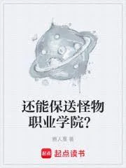 還能保送怪物職業學院? 封面