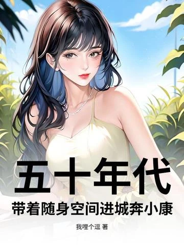 五十年代:帶着隨身空間進城奔小康 封面