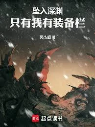 從武道世界開始擊穿深淵 封面