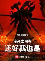 序列太內卷,還好我也是 封面