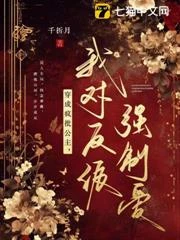 穿成瘋批公主，我對反派強制愛 封面