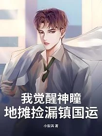 我覺醒神瞳,地攤撿漏鎮國運 封面