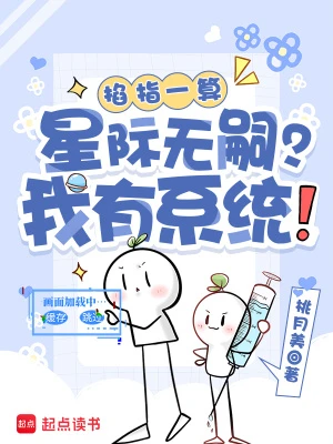 掐指一算:星際無嗣?我有系統! 封面