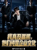 我真沒混黑,他們純是企業文化 封面