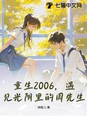 重生2006，遇見光陰里的周先生 封面