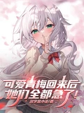 可愛青梅回來後,她們全都急了! 封面