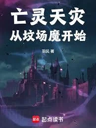 亡靈天災從墳場魔開始 封面