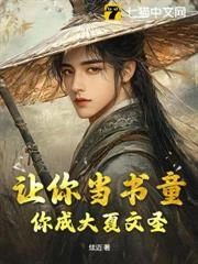 讓你當書童,你成大夏文聖 封面