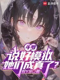斗羅:說好模擬,她們成真了? 封面