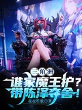 三角洲:誰家魔王護?帶陳澤奪舍 封面