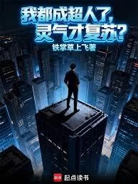 我都成超人了,靈氣才復蘇? 封面