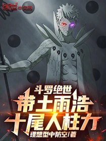 斗羅絕世：帶土雨浩，十尾人柱力 封面
