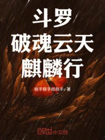斗羅：破魂雲天，麒麟行！ 封面