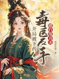 開局被下藥，毒醫反手送白蓮升天 封面