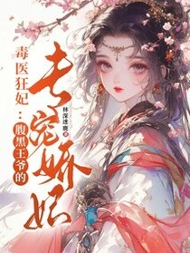 毒醫狂妃：腹黑王爺的專寵嬌妃 封面