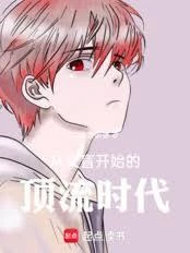 從文盲開始的頂流時代 封面