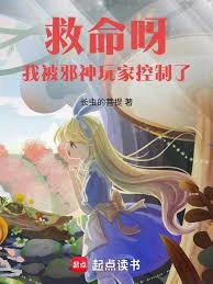 救命呀!我被邪神玩家控制了! 封面