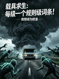 載具求生：每級一個規則級詞條！ 封面