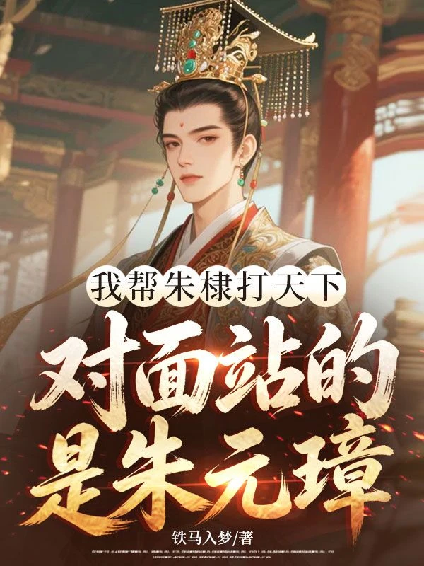 我幫朱棣打天下，對面站的是朱元璋？ 封面