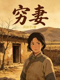 窮妻 封面