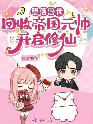 墜落獸世:回收帝國元帥開啟修仙 封面