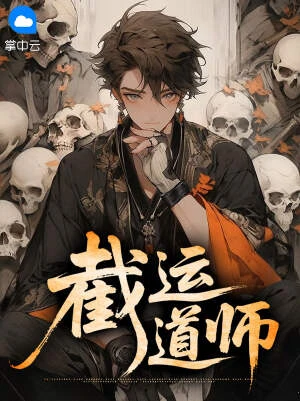 截運道師 封面