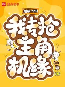 炮灰?不!我專搶主角機緣 封面