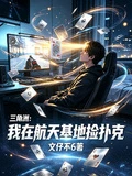 三角洲:我在航天基地撿撲克 封面