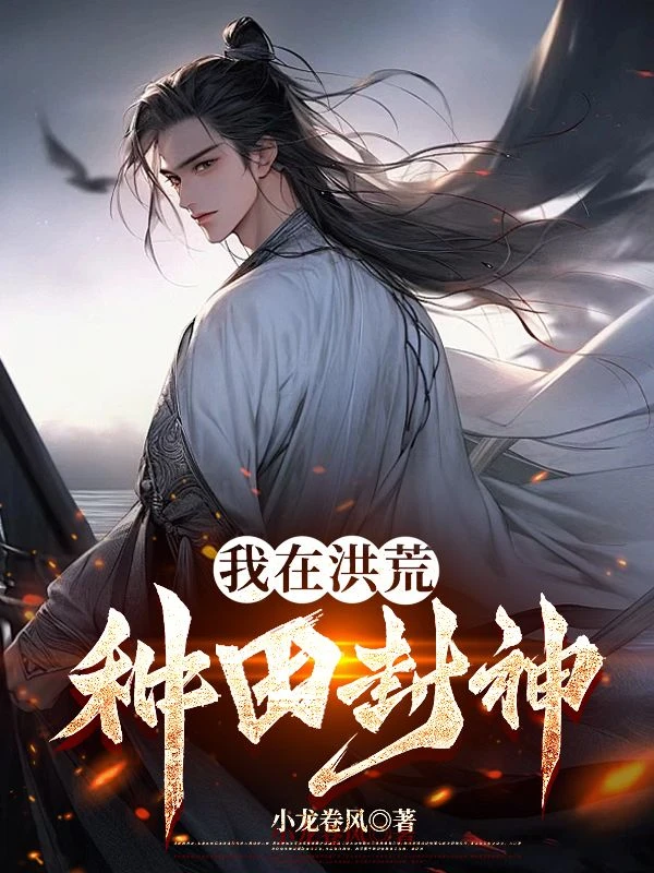 我在洪荒種田封神 封面